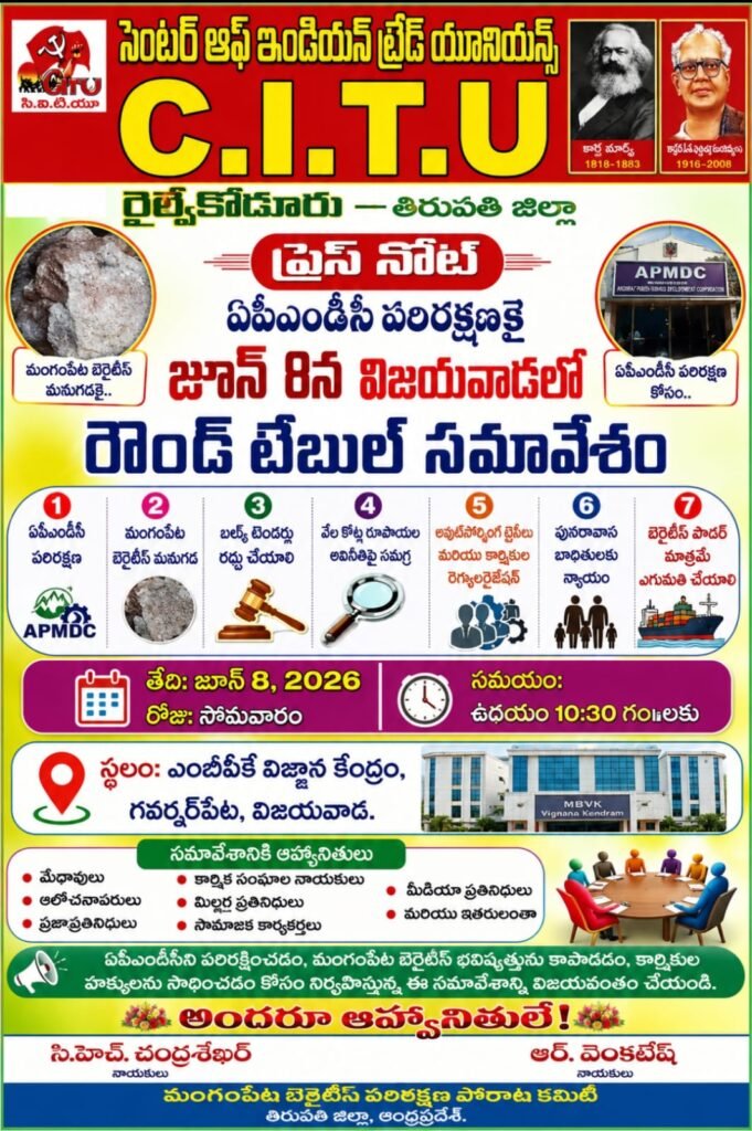 ఏపీఎండీసీ పరిరక్షణకై జూన్ 8న విజయవాడలో రౌండ్ టేబుల్ సమావేశం