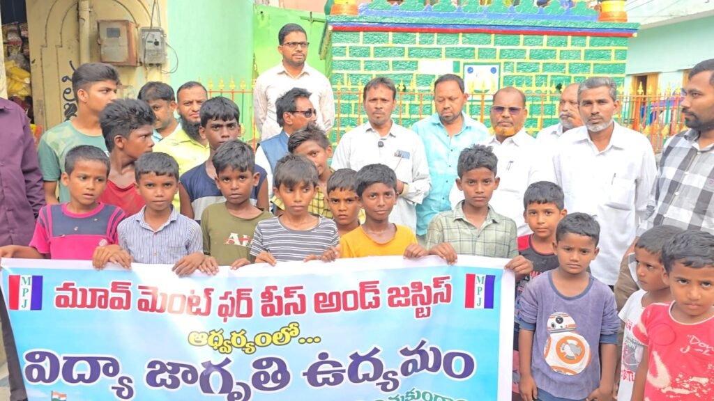 ఎం పి జె ఆధ్వర్యంలో   విద్యా జాగృతి ఉద్యమం