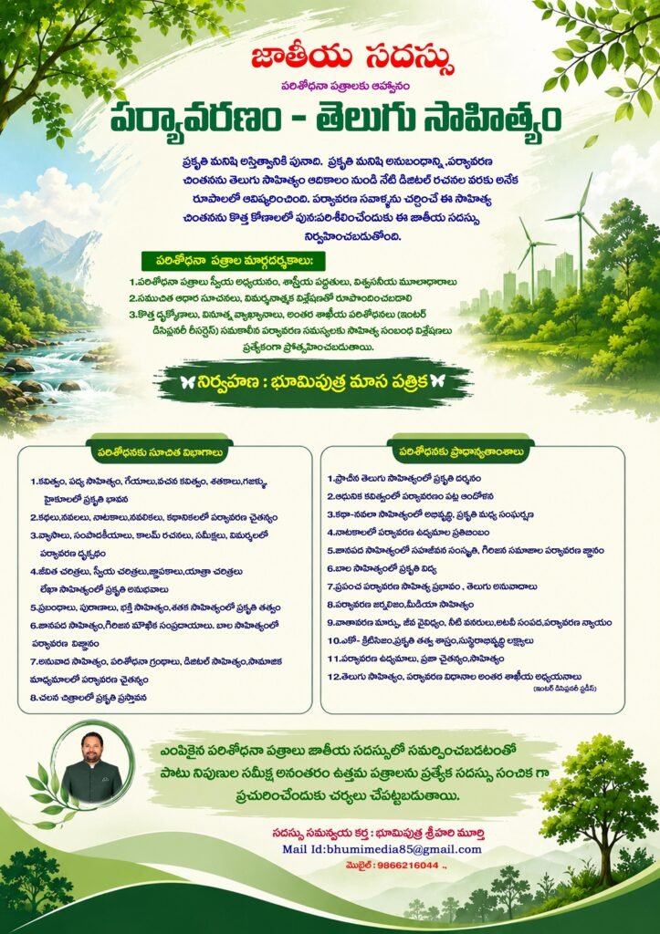 జాతీయ సదస్సు – పరిశోధనా పత్రాల ఆహ్వానం