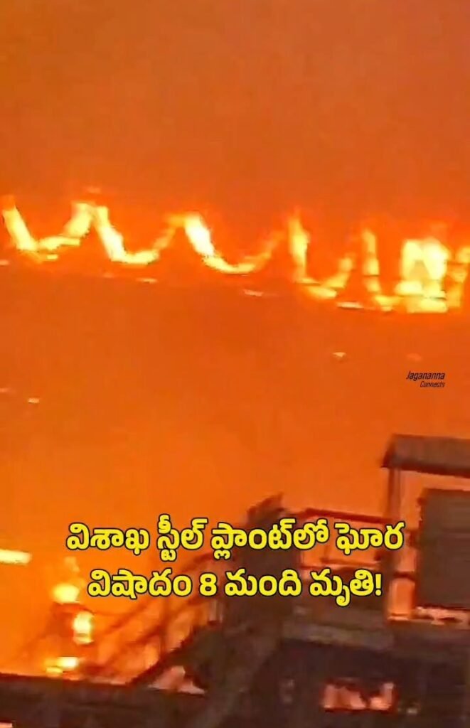 విశాఖ స్టీల్ ప్లాంట్లో జరిగిన ఘోర ప్రమాదంపై వైయస్ జగన్ తీవ్ర దిగ్భాంతి