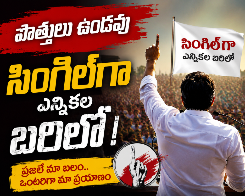 పొత్తులు ఉండవు సింగల్ గా బరిలోకి