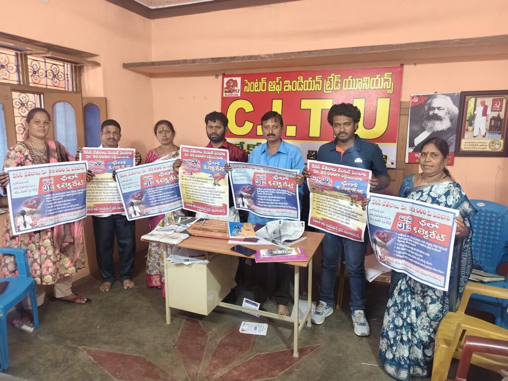 కనీస వేతనం రూ.26 వేల కోసం కలెక్టరేట్ ముట్టడికి సిద్ధం కావాలి: సీఐటీయూ పిలుపు