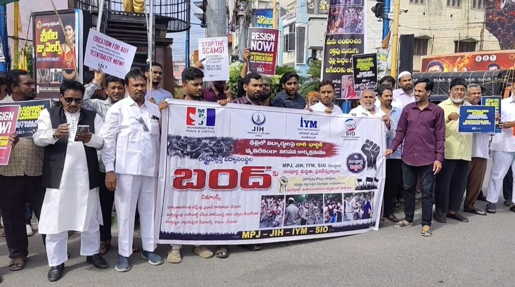 విద్యార్థుల గొంతును అణచొద్దు.. లాఠీచార్జిపై మండిపడ్డ MPJ–JIH–IYM–SIO నాయకులు