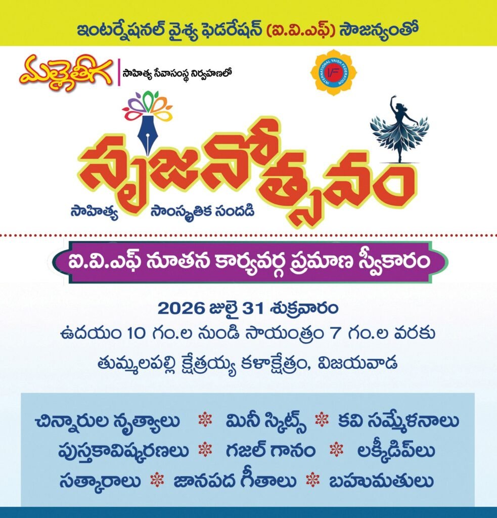 విజయవాడలో జూలై 31న ‘సృజనోత్సవం’ సాహిత్య–సాంస్కృతిక మహోత్సవం