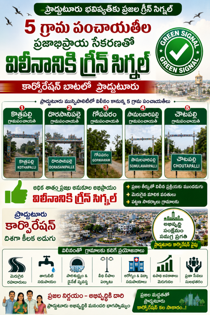 ప్రొద్దుటూరు భవిష్యత్‌కు ప్రజల గ్రీన్ సిగ్నల్..