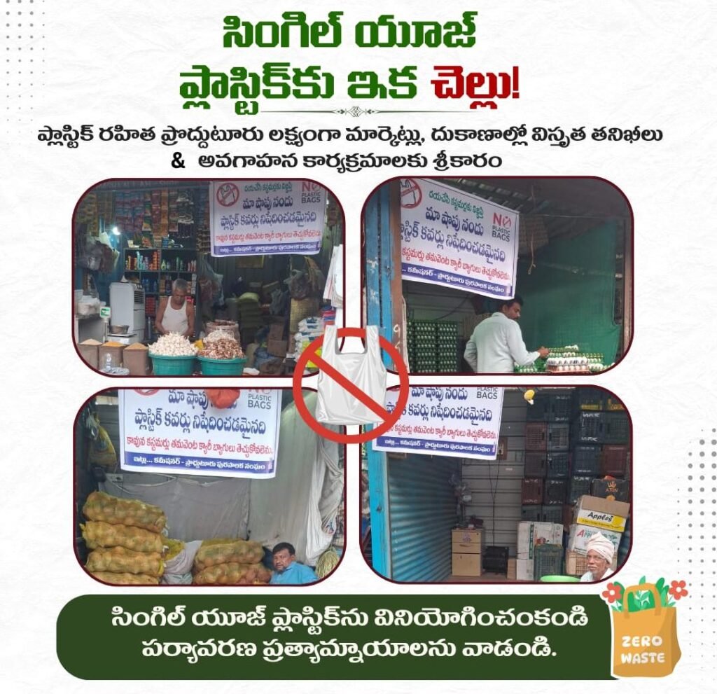 ప్లాస్టిక్ రహిత ప్రొద్దుటూరే లక్ష్యం