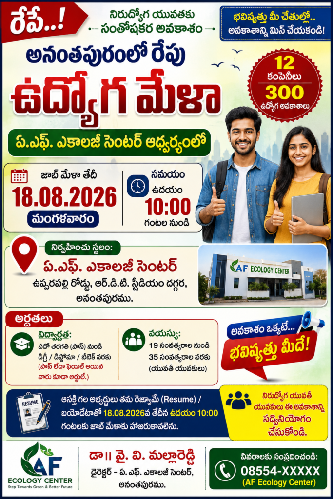 అనంతపురంలో రేపు ఏ.ఎఫ్. ఎకాలజీ సెంటర్ ఆధ్వర్యంలో ఉద్యోగ మేళా