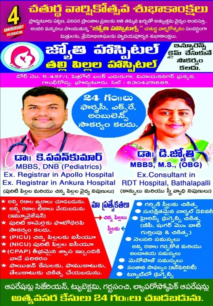 జ్యోతి హాస్పిటల్‌ 4వ వార్షికోత్సవం..