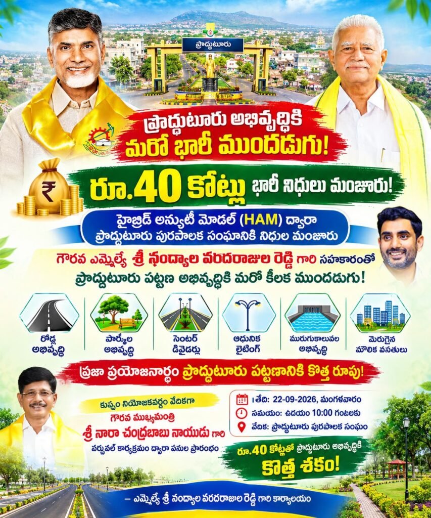 అభివృద్ధి బాటలో ప్రొద్దుటూరు.. రూ.40 కోట్లతో మౌలిక వసతులకు మహర్దశ