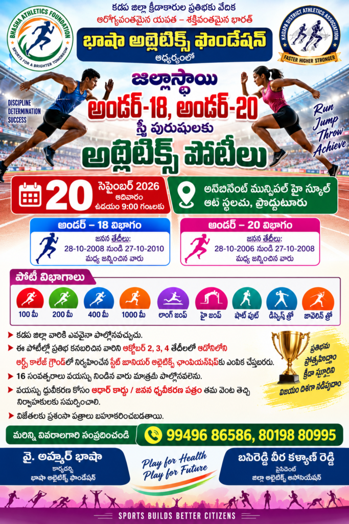20న ప్రొద్దుటూరులో జిల్లాస్థాయి అథ్లెటిక్స్ పోటీలు
