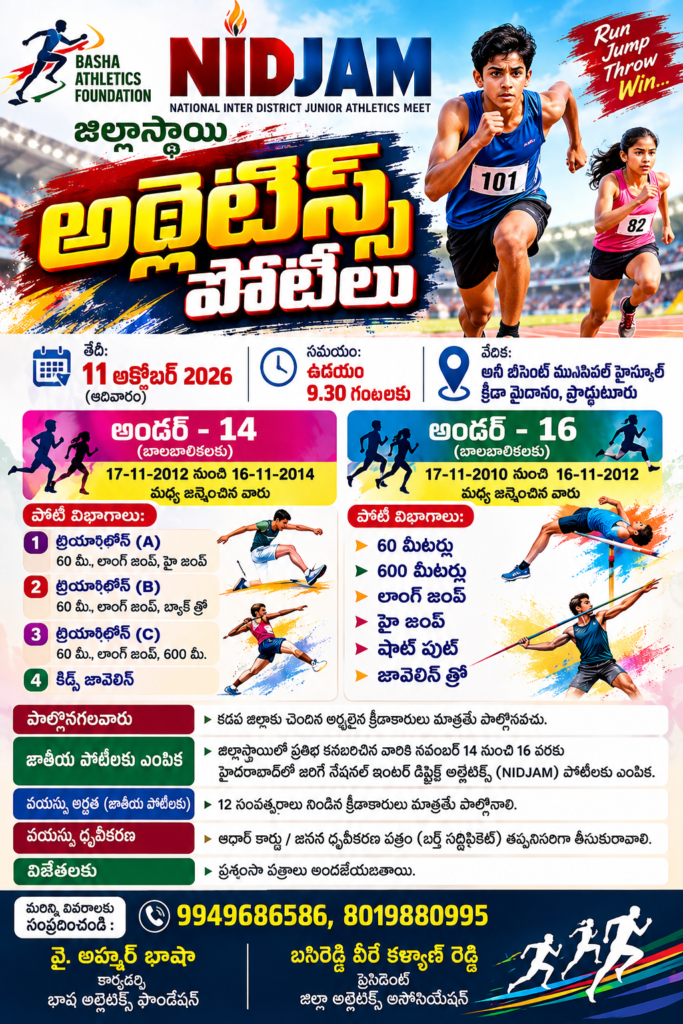 11న ప్రొద్దుటూరులో జిల్లాస్థాయి NIDJAM అథ్లెటిక్స్